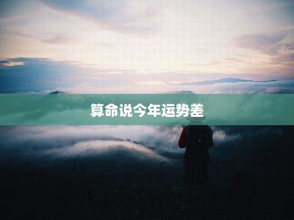 算命说今年运势差