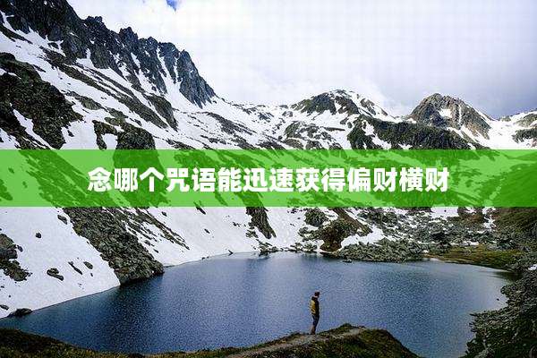 念哪个咒语能迅速获得偏财横财