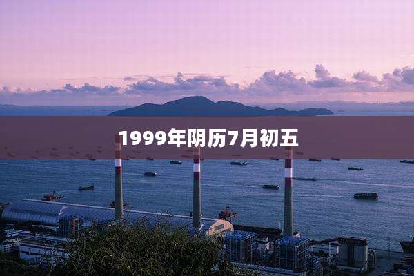 1999年阴历7月初五