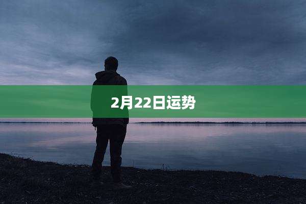 2月22日运势