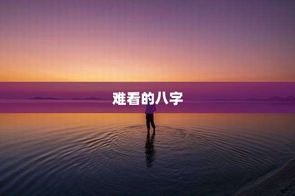 难看的八字