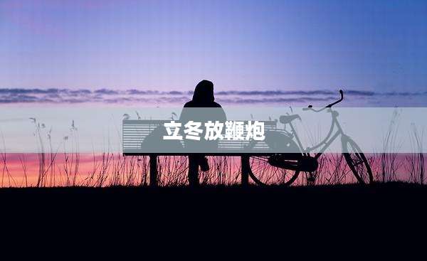 立冬放鞭炮