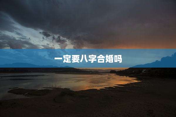 一定要八字合婚吗
