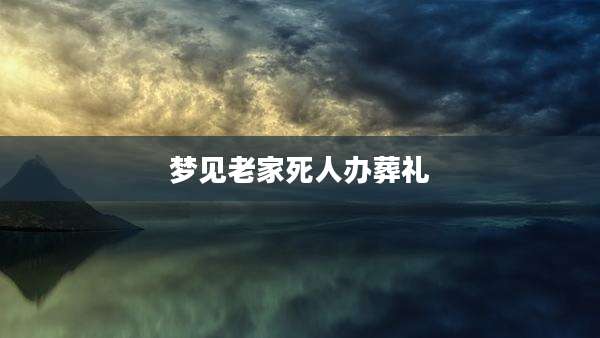 梦见老家死人办葬礼