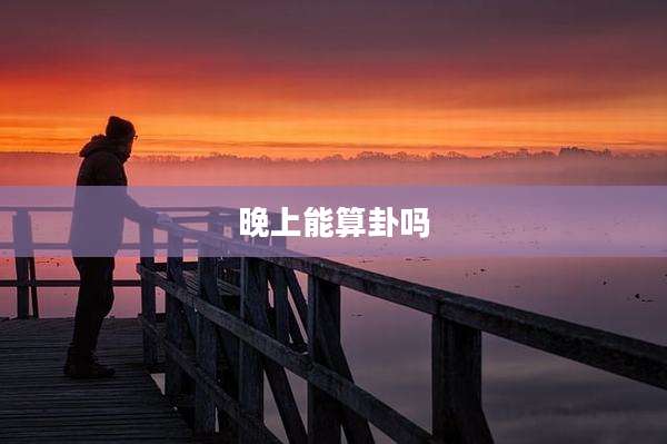 晚上能算卦吗