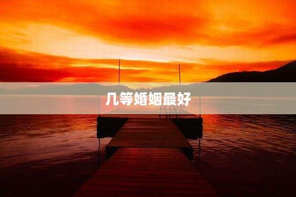 几等婚姻最好