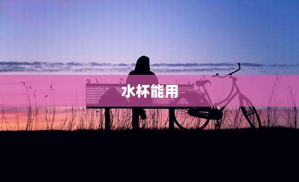 水杯能用