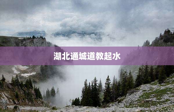 湖北通城道教起水