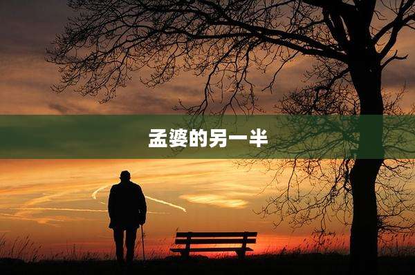 孟婆的另一半