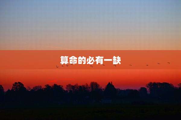 算命的必有一缺