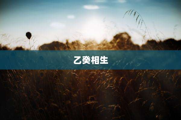 乙癸相生