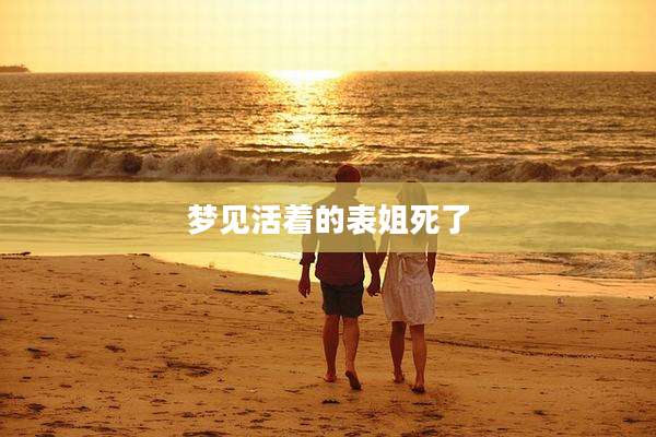 梦见活着的表姐死了