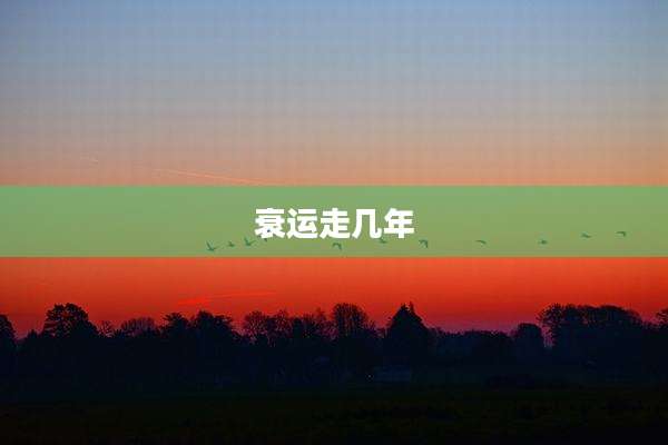 衰运走几年