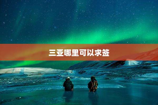 三亚哪里可以求签