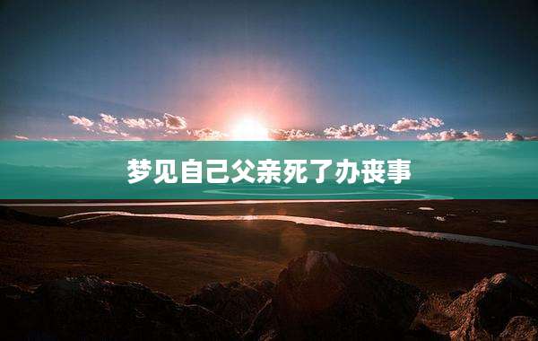 梦见自己父亲死了办丧事