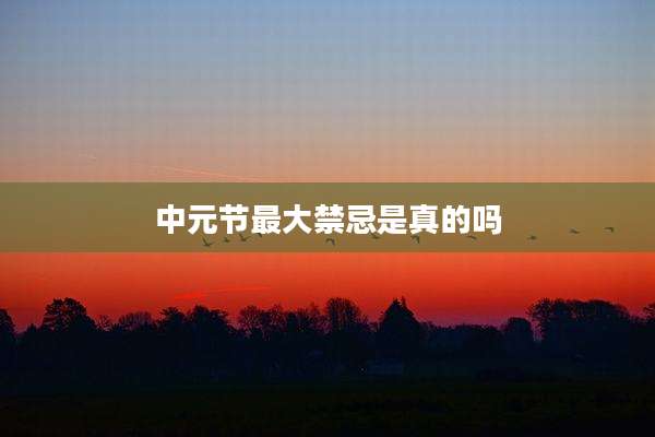 中元节最大禁忌是真的吗
