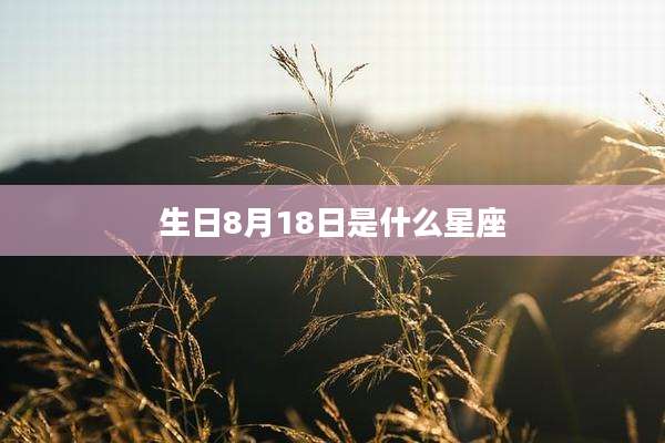 生日8月18日是什么星座