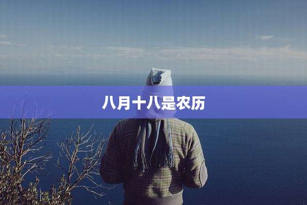 八月十八是农历