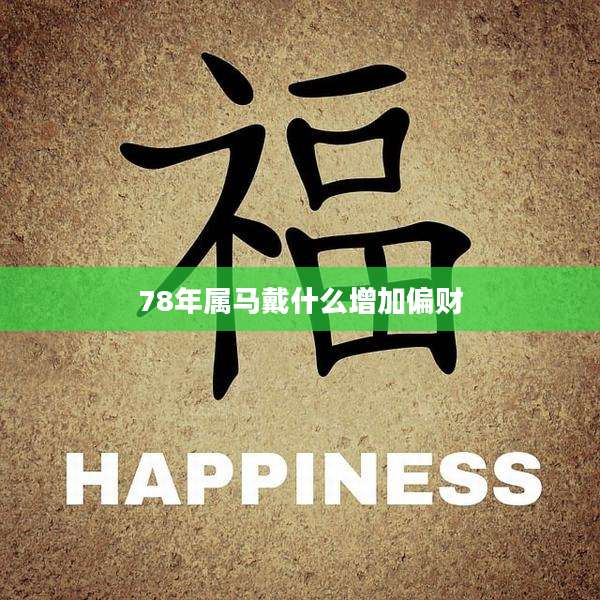 78年属马戴什么增加偏财