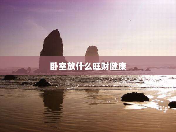 卧室放什么旺财健康