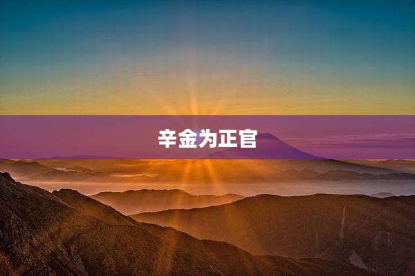 辛金为正官