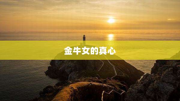 金牛女的真心