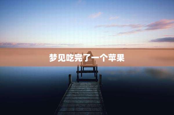 梦见吃完了一个苹果