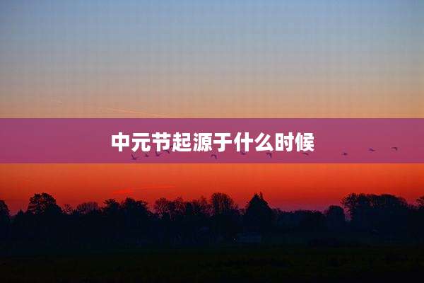 中元节起源于什么时候