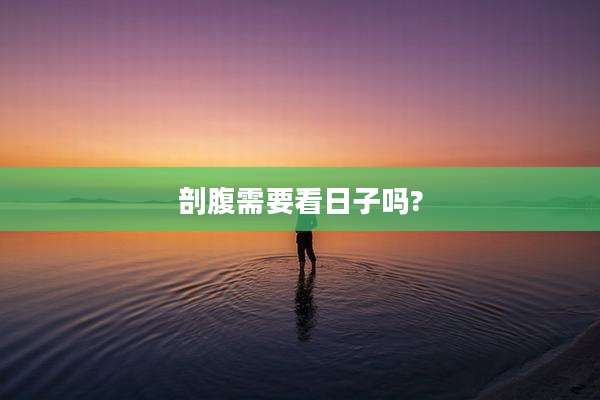 剖腹需要看日子吗?