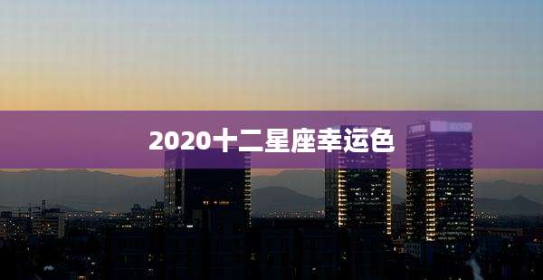2020十二星座幸运色
