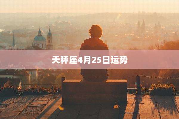 天秤座4月25日运势