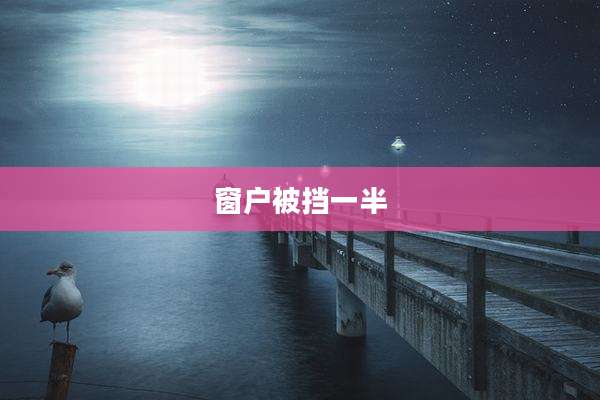 窗户被挡一半