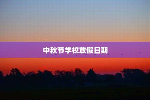 中秋节学校放假日期