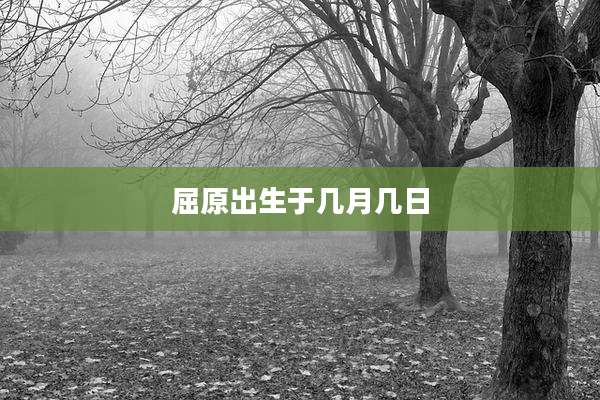 屈原出生于几月几日