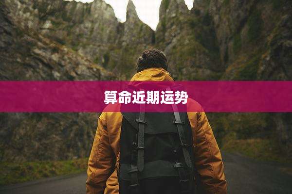 算命近期运势