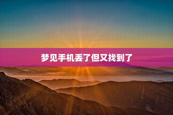 梦见手机丢了但又找到了