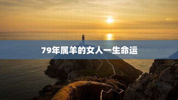 79年属羊的女人一生命运