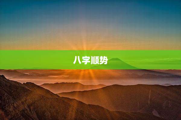 八字顺势