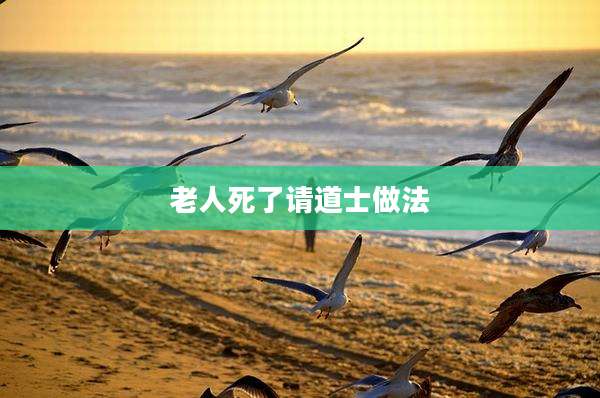 老人死了请道士做法
