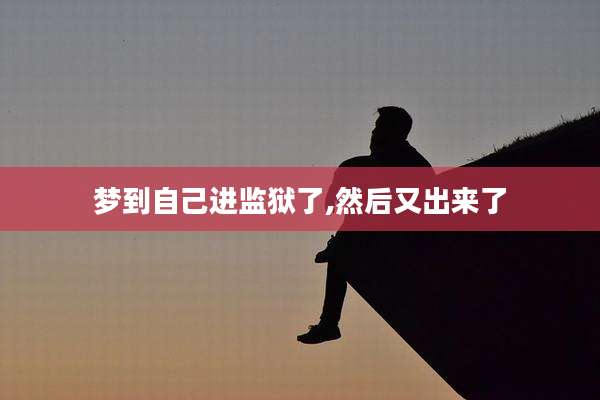 梦到自己进监狱了,然后又出来了