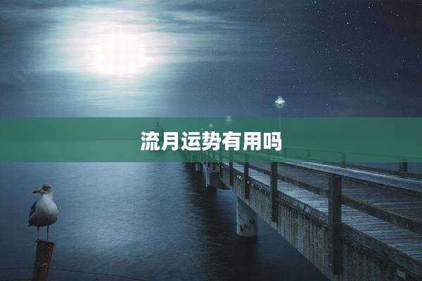 流月运势有用吗