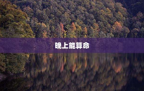 晚上能算命