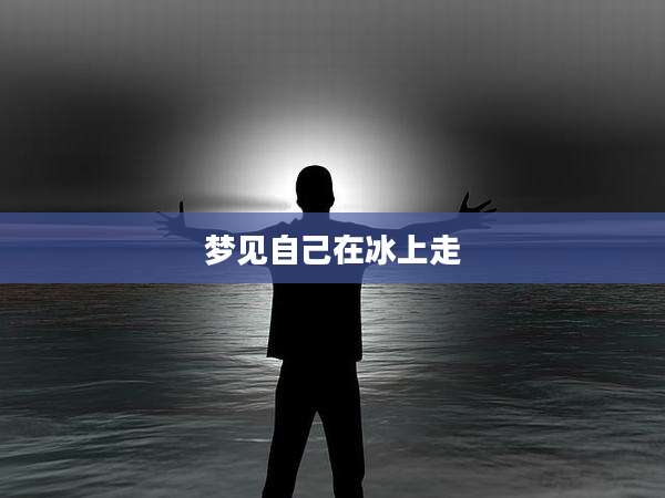 梦见自己在冰上走