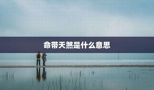 命带天煞是什么意思