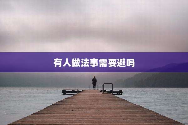 有人做法事需要避吗