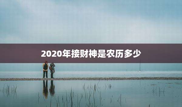 2020年接财神是农历多少