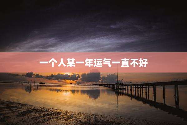 一个人某一年运气一直不好