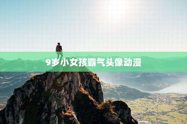9岁小女孩霸气头像动漫