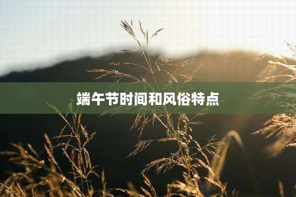 端午节时间和风俗特点
