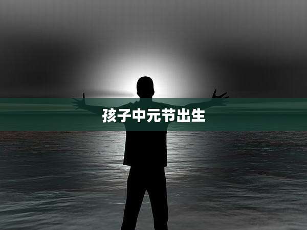 孩子中元节出生